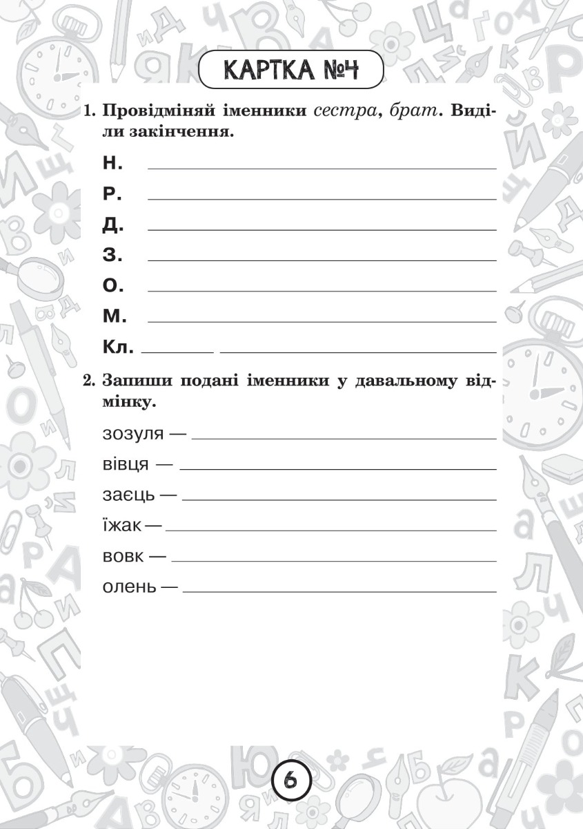 [object Object] «Українська мова. 4 клас. Зошит № 2. Іменник. Відмінювання іменників», автор Наталія Шост - фото №2 - мініатюра