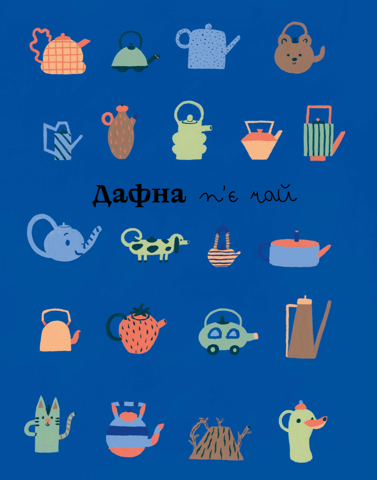 Дафна та чудові миті — фото 2