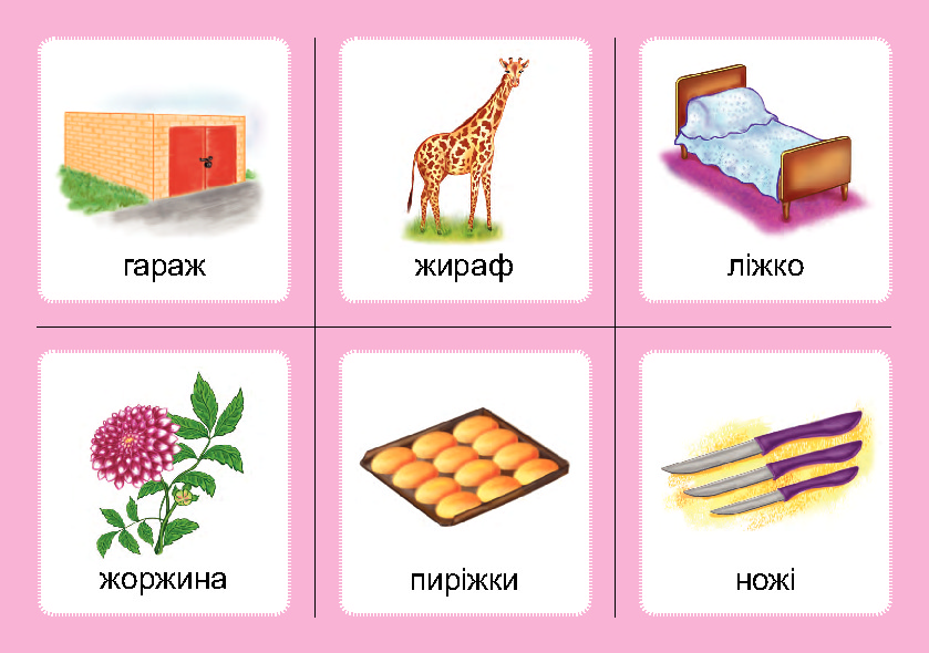 [object Object] «Логопедичне лото. Асоціації. Комплект 2. Звуки [ж]-[ш], [ш]-[ш], [ж]-[ж], [ч]-[ч], [ч]-[шч]», автор Валентина Рожнів - фото №2 - мініатюра