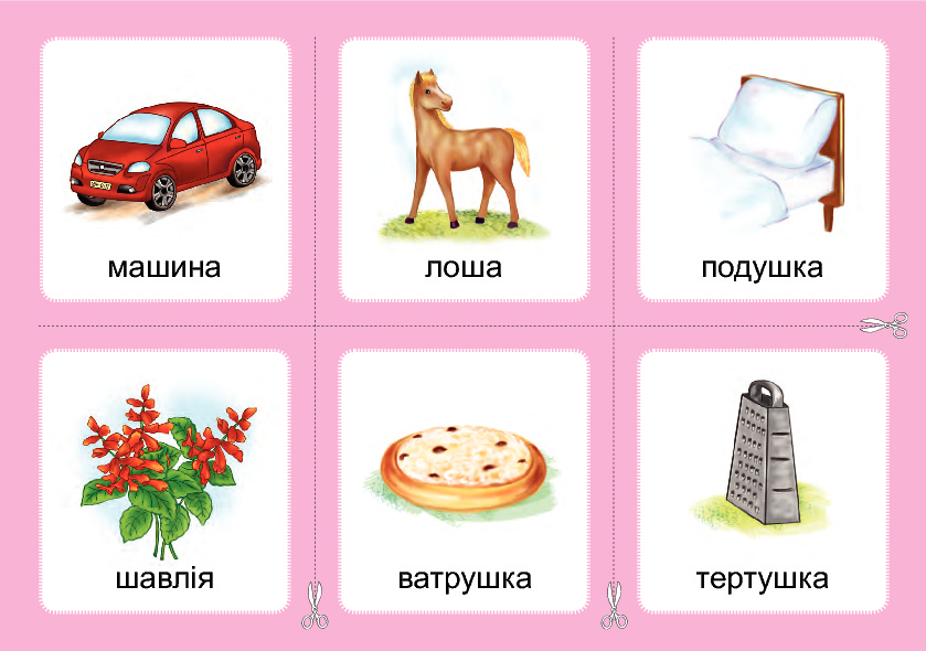 [object Object] «Логопедичне лото. Асоціації. Комплект 2. Звуки [ж]-[ш], [ш]-[ш], [ж]-[ж], [ч]-[ч], [ч]-[шч]», автор Валентина Рожнів - фото №3 - мініатюра