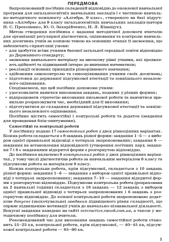 [object Object] «Алгебра. 9 клас. Контроль результатів навчання до підручника Н.С. Прокопенко», авторів Юрій Захарійченко, І. Кінащук, Вадим Карпік, Наталія Прокопенко - фото №2 - мініатюра