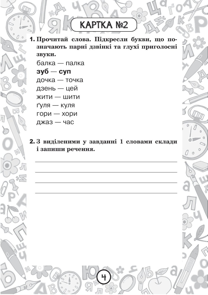 [object Object] «Українська мова. 3 клас. Зошит №6. Вимова і правопис слів із дзвінкими та глухими приголосними звуками», автор Наталия Шост - фото №3 - миниатюра