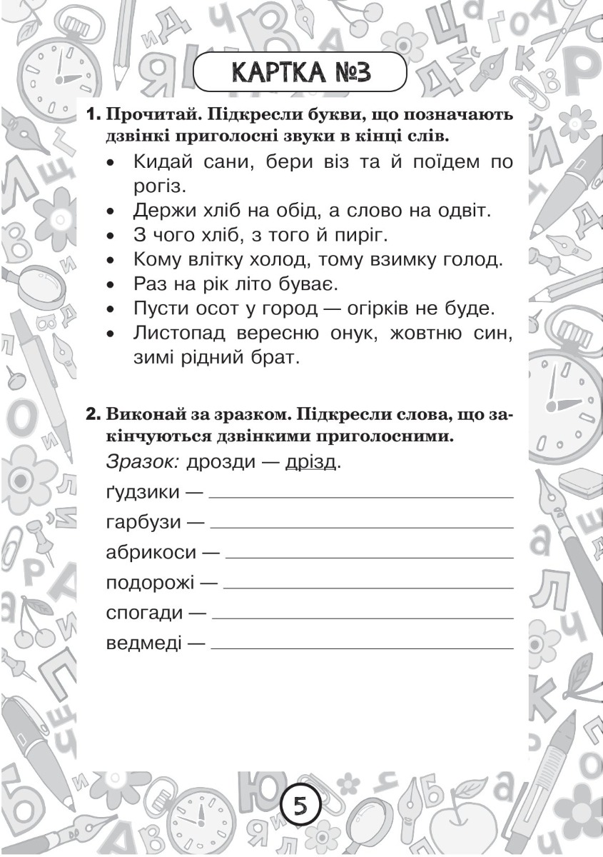 [object Object] «Українська мова. 3 клас. Зошит №6. Вимова і правопис слів із дзвінкими та глухими приголосними звуками», автор Наталия Шост - фото №4 - миниатюра