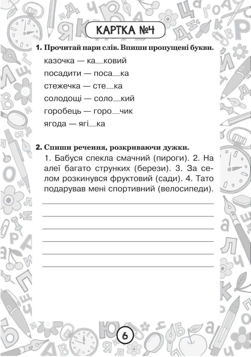 [object Object] «Українська мова. 3 клас. Зошит №6. Вимова і правопис слів із дзвінкими та глухими приголосними звуками», автор Наталия Шост - фото №2 - миниатюра