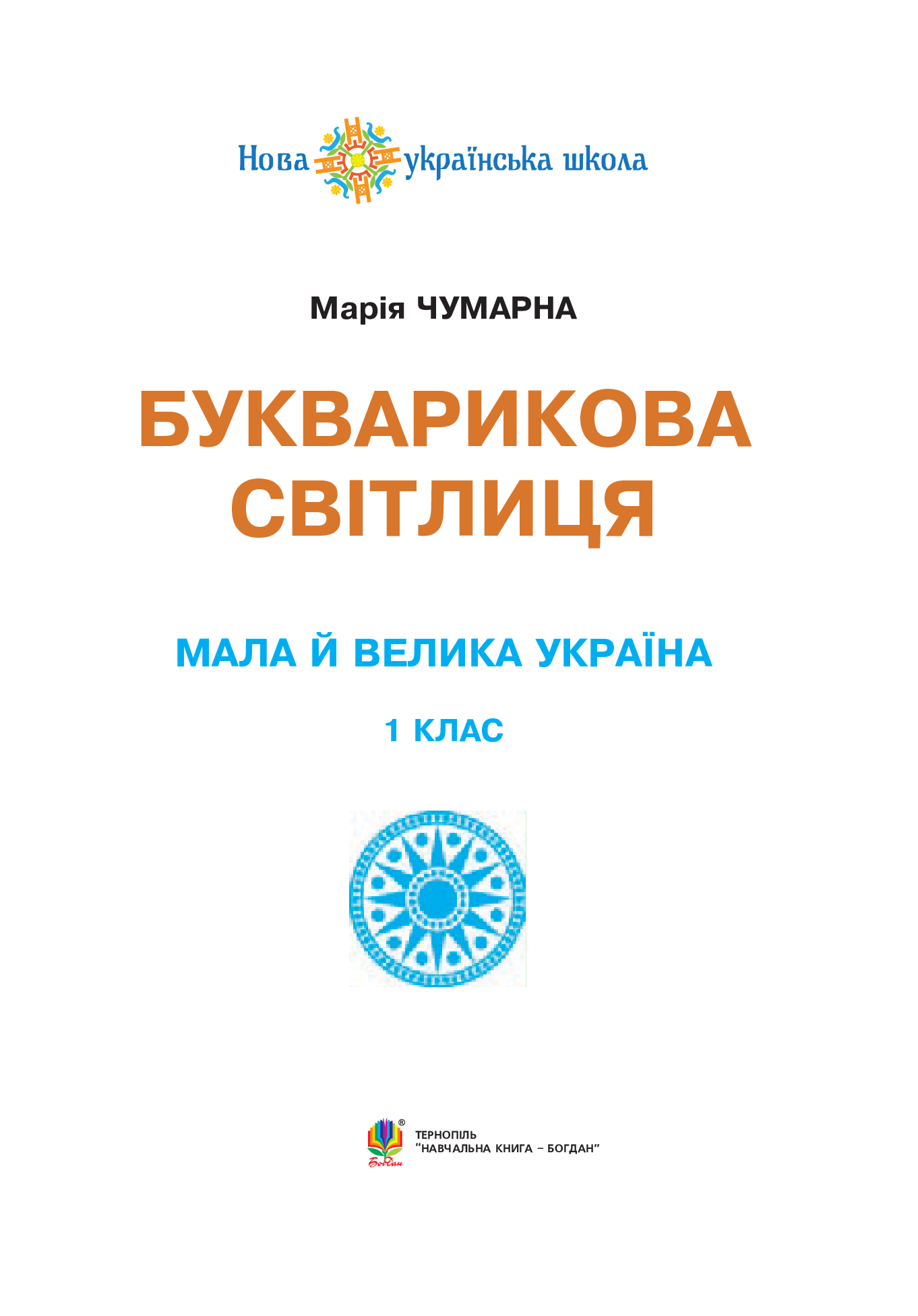 Букварикова світлиця. 1 клас. Мала й велика Україна — фото 3