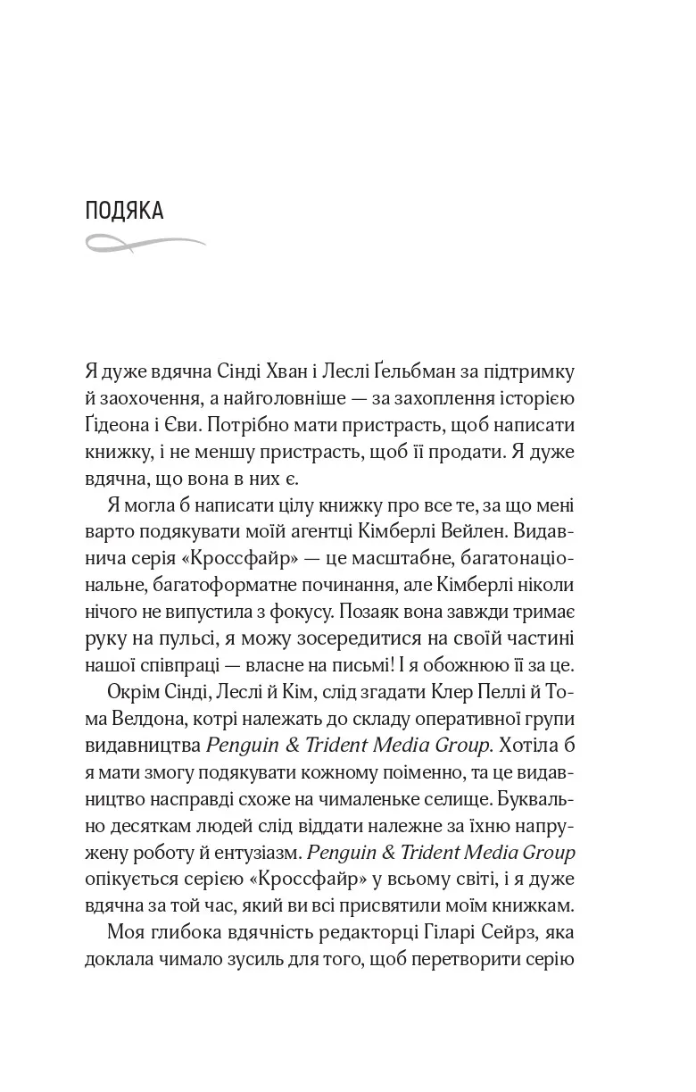 Кроссфайр. Книга 2. Відображена в тобі — фото 4