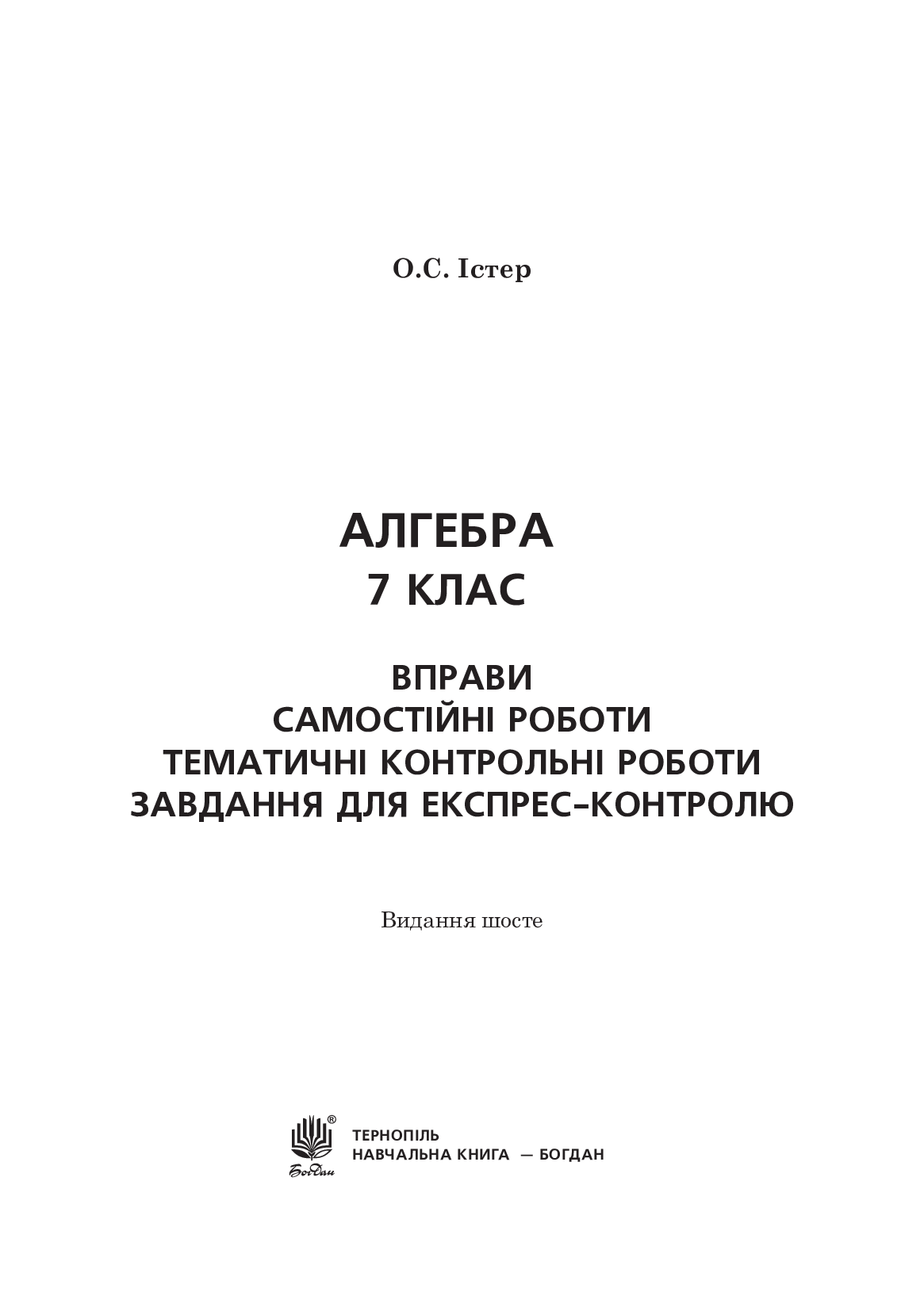 [object Object] «Алгебра. 7 клас. Завдання для експрес-контролю», автор Александр Истер - фото №2 - миниатюра