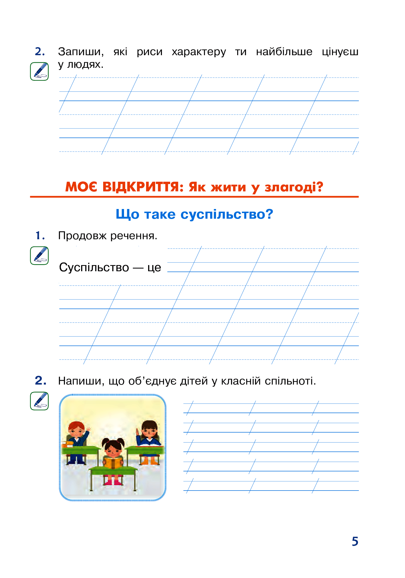 Я досліджую світ. 2 клас. Робочий зошит — фото 5