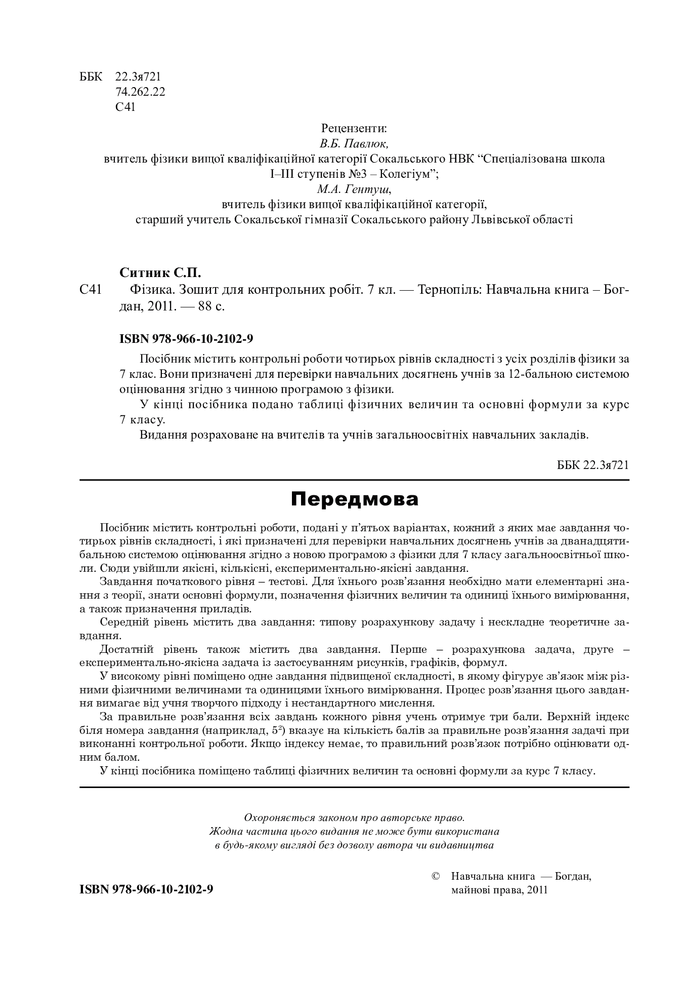[object Object] «Фізика. Зошит для контрольних робіт. 7 клас», автор Степан Сытник - фото №2 - миниатюра