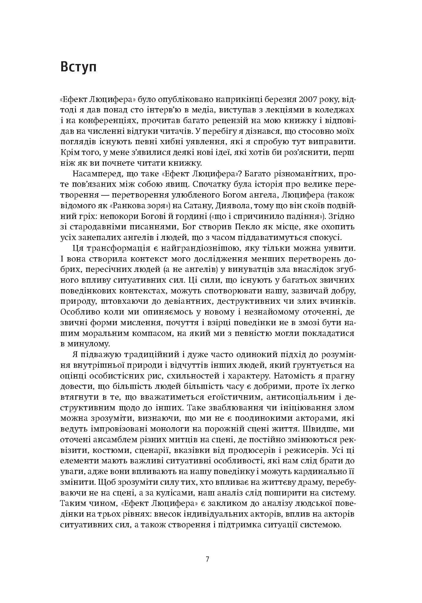 [object Object] «Ефект Люцифера. Чому хороші люди чинять зло», автор Філіп Зімбардо - фото №2 - мініатюра