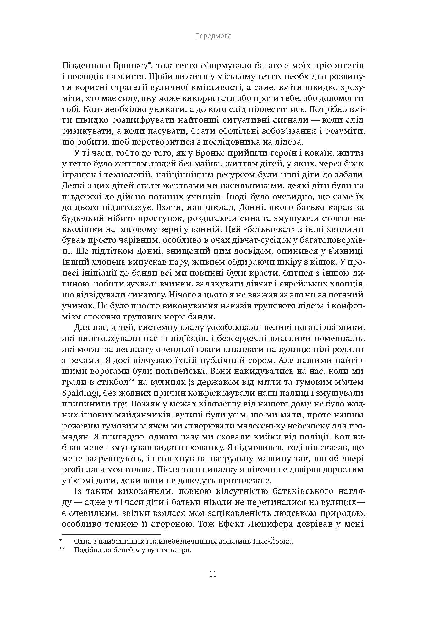 [object Object] «Ефект Люцифера. Чому хороші люди чинять зло», автор Філіп Зімбардо - фото №6 - мініатюра