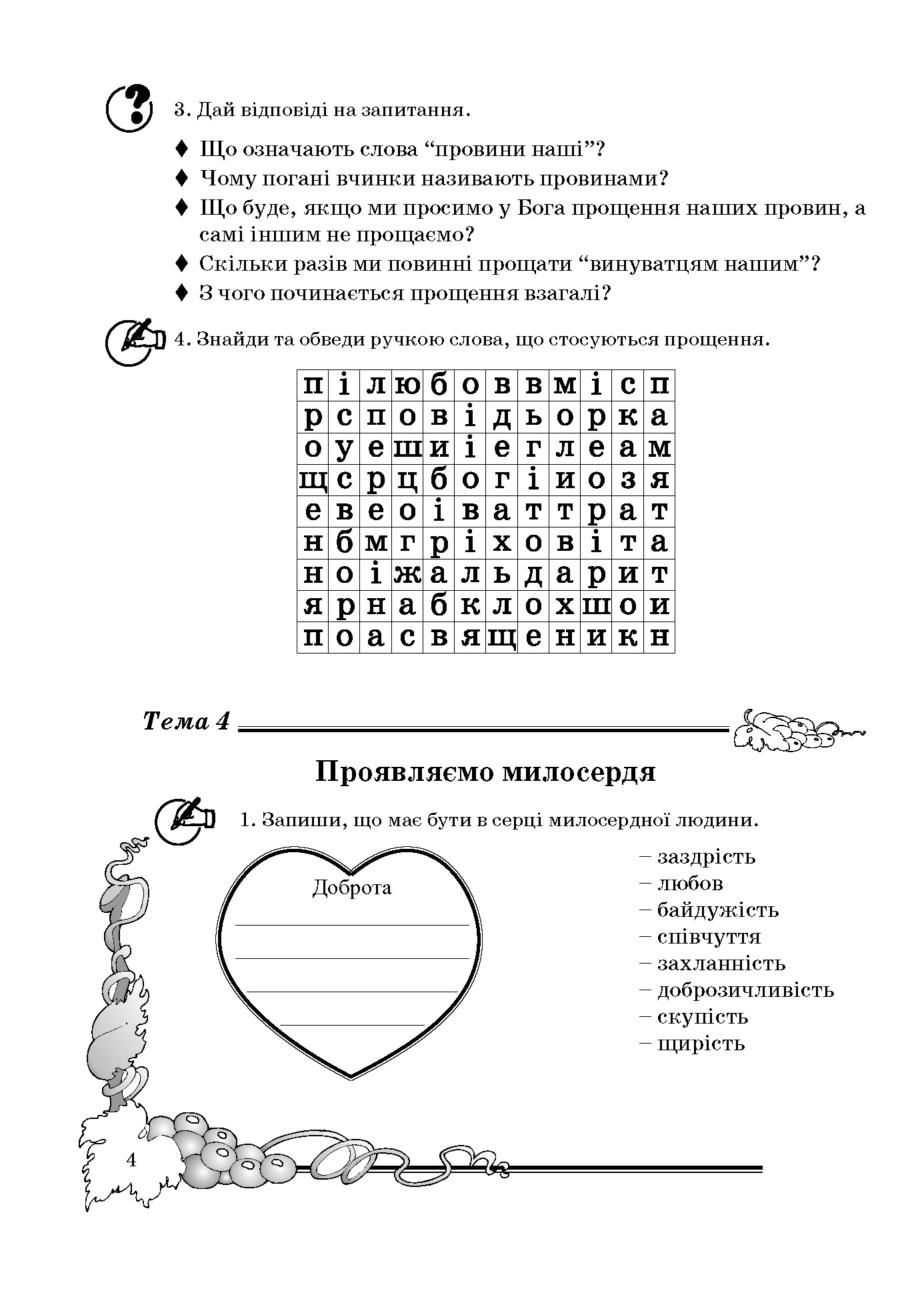 Зошит з основ християнської етики. 4 клас — фото 5