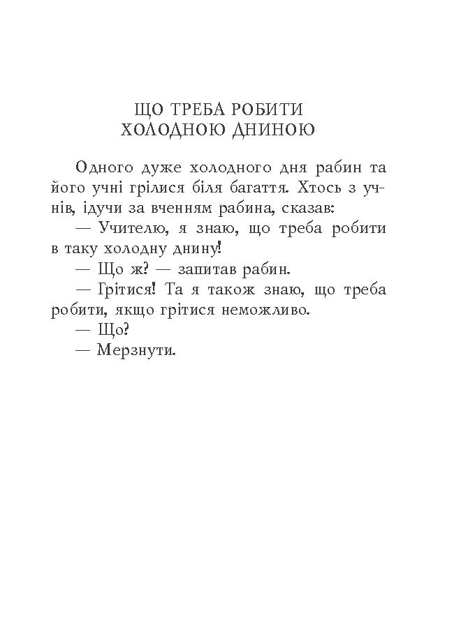 [object Object] «Єврейські притчі» - фото №3 - миниатюра