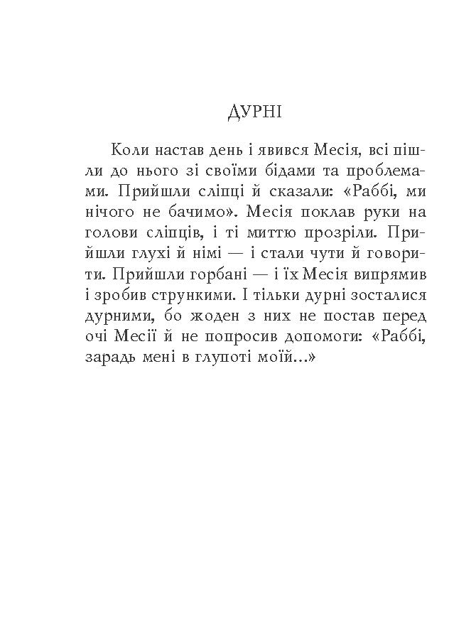 [object Object] «Єврейські притчі» - фото №5 - миниатюра