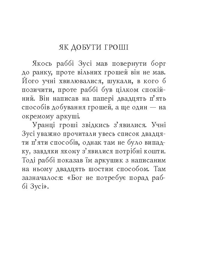 [object Object] «Єврейські притчі» - фото №6 - миниатюра