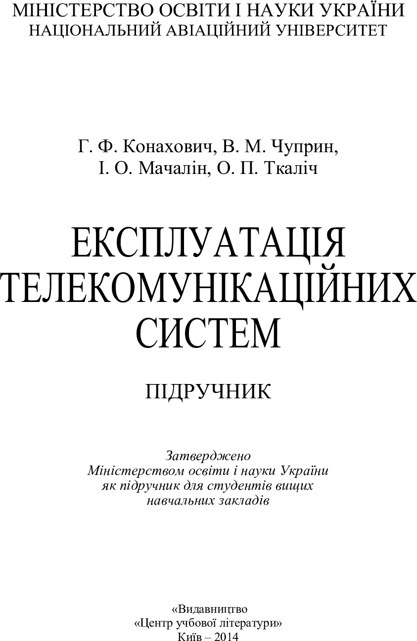 [object Object] «Експлуатація телекомунікаційних систем. Підручник», автор Георгий Конахович - фото №2 - миниатюра