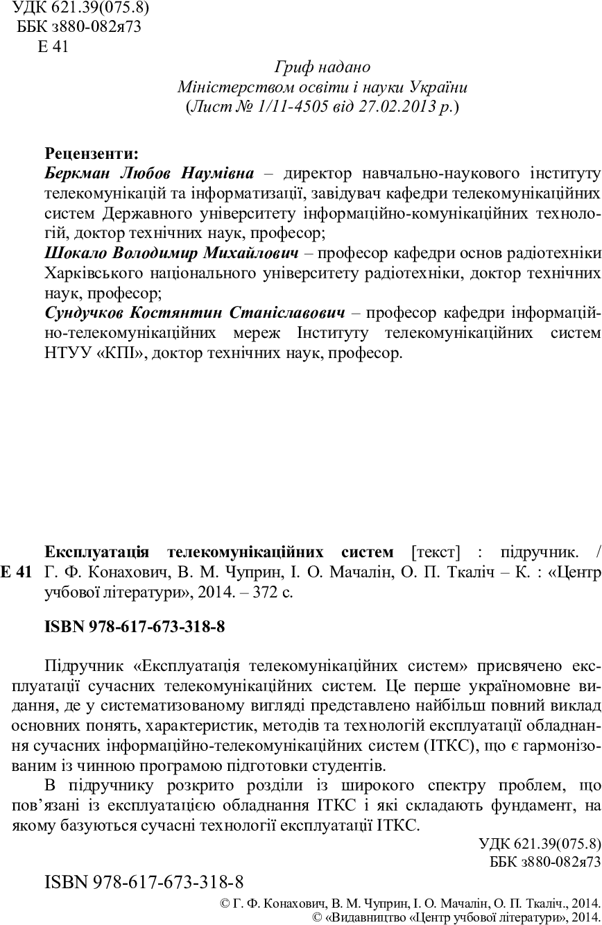 [object Object] «Експлуатація телекомунікаційних систем. Підручник», автор Георгий Конахович - фото №3 - миниатюра