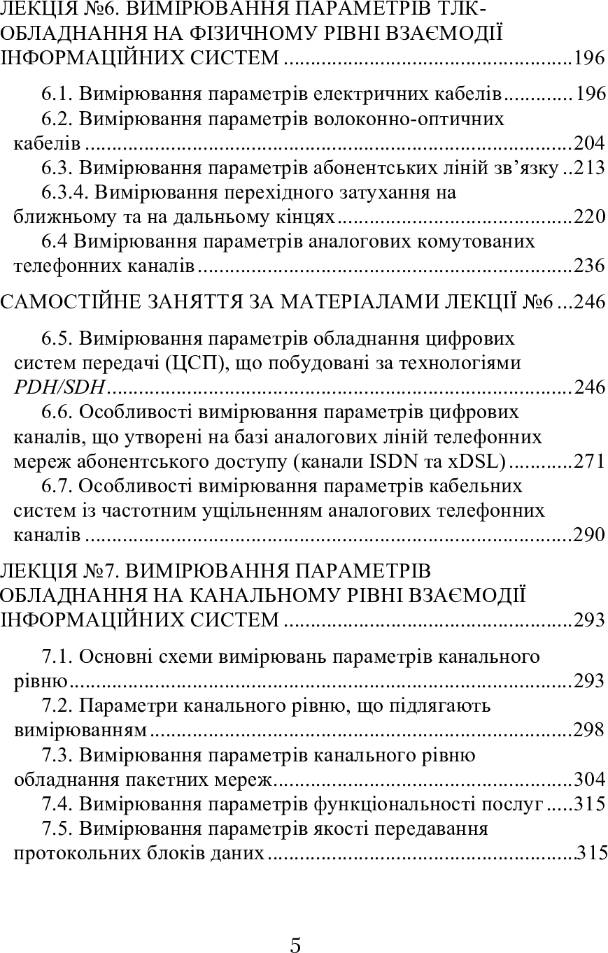 [object Object] «Експлуатація телекомунікаційних систем. Підручник», автор Георгий Конахович - фото №6 - миниатюра