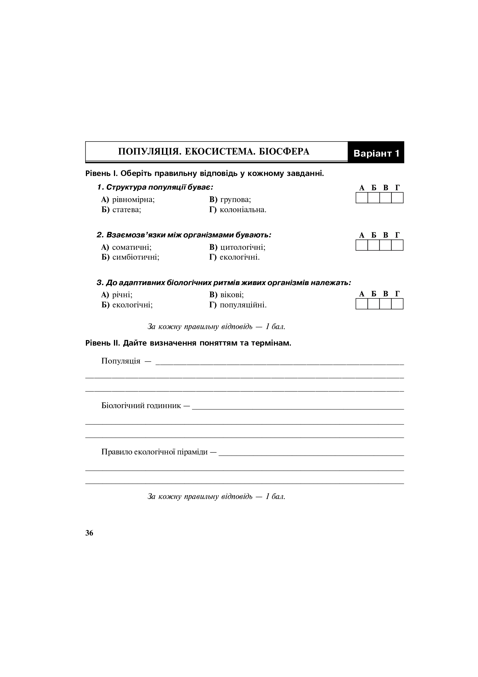 [object Object] «Біологія. Різнорівневі контрольні завдання. Зошит для оперативного контролю знань. 11 клас», авторів Ольга Галашин, Ольга Турчин, Анна Бригідир - фото №4 - мініатюра