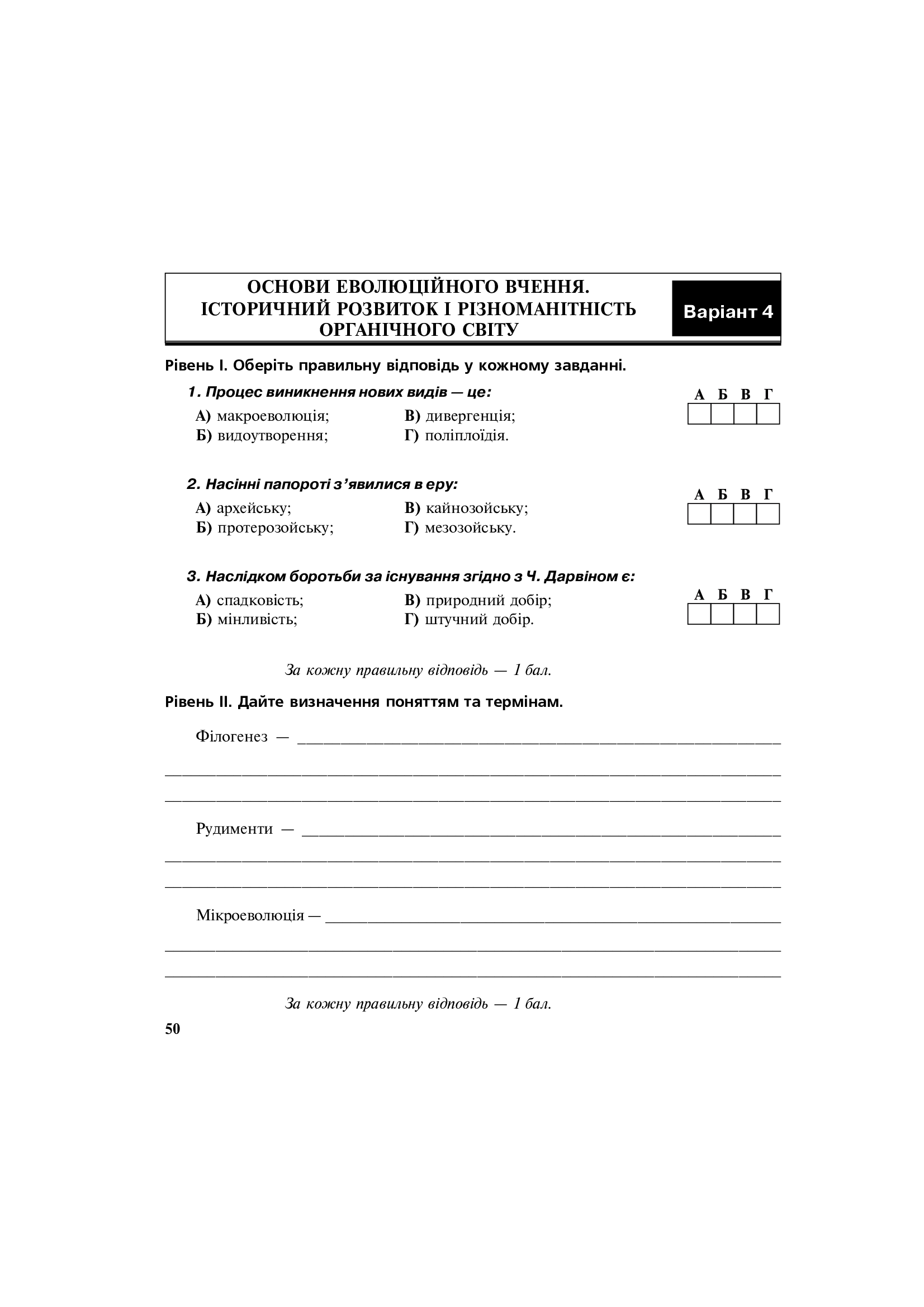 [object Object] «Біологія. Різнорівневі контрольні завдання. Зошит для оперативного контролю знань. 11 клас», авторів Ольга Галашин, Ольга Турчин, Анна Бригідир - фото №6 - мініатюра