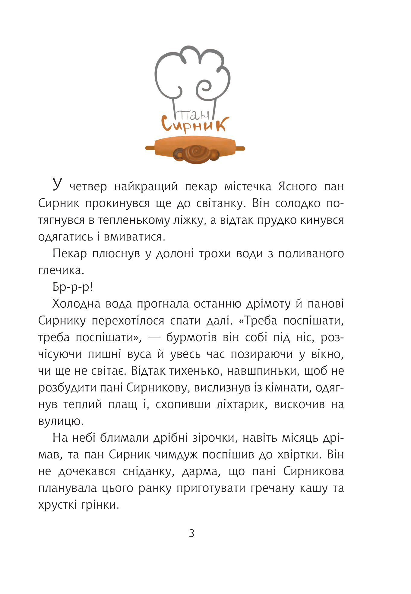 Пан Сирник і подвійна паска — фото 2