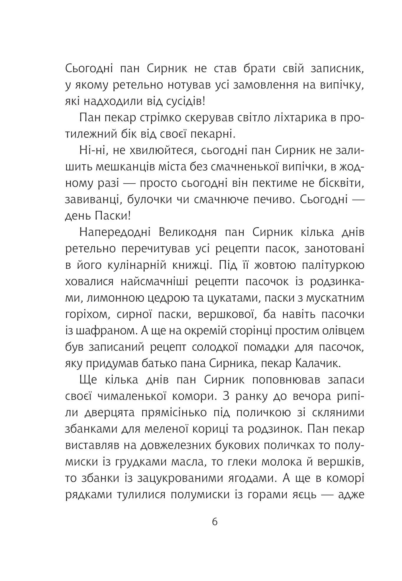 Пан Сирник і подвійна паска — фото 5