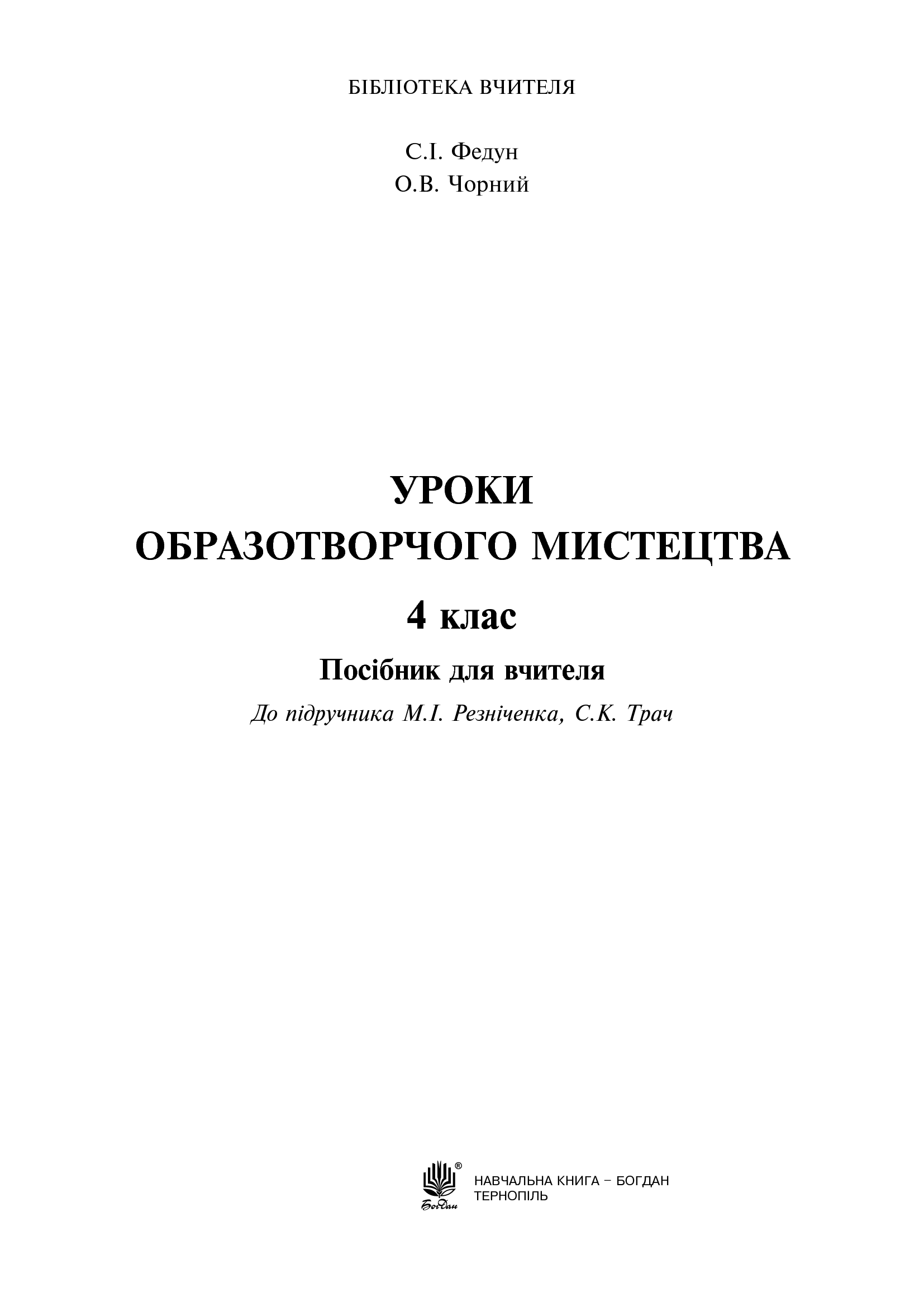 [object Object] «Образотворче мистецтво. Конспекти уроків. 4 клас (+ компакт диск)», авторів Сергій Федун, Олександр Чорний - фото №2 - мініатюра