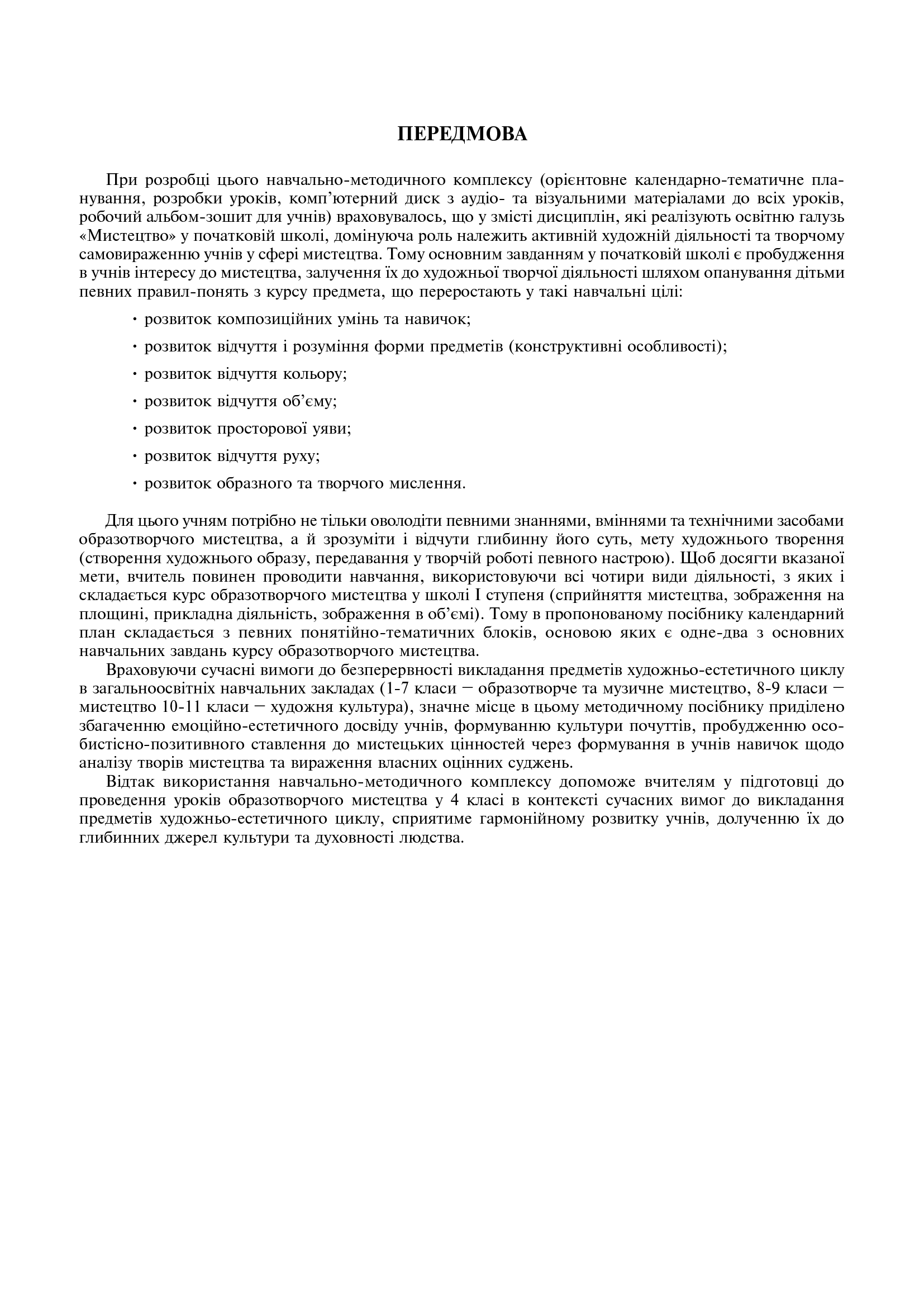[object Object] «Образотворче мистецтво. Конспекти уроків. 4 клас (+ компакт диск)», авторів Сергій Федун, Олександр Чорний - фото №4 - мініатюра