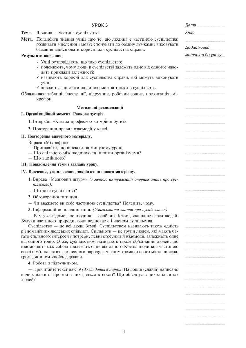 [object Object] «Я досліджую світ. 3 клас. Конспекти уроків. Частина 1. НУШ», автор Світлана Заброцька - фото №5 - мініатюра