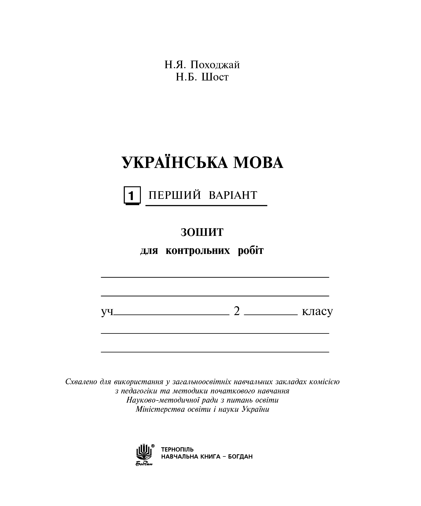 [object Object] «Українська мова. Зошит для контрольних робіт. 2 клас», авторів Наталія Шост, Надія Походжай - фото №2 - мініатюра