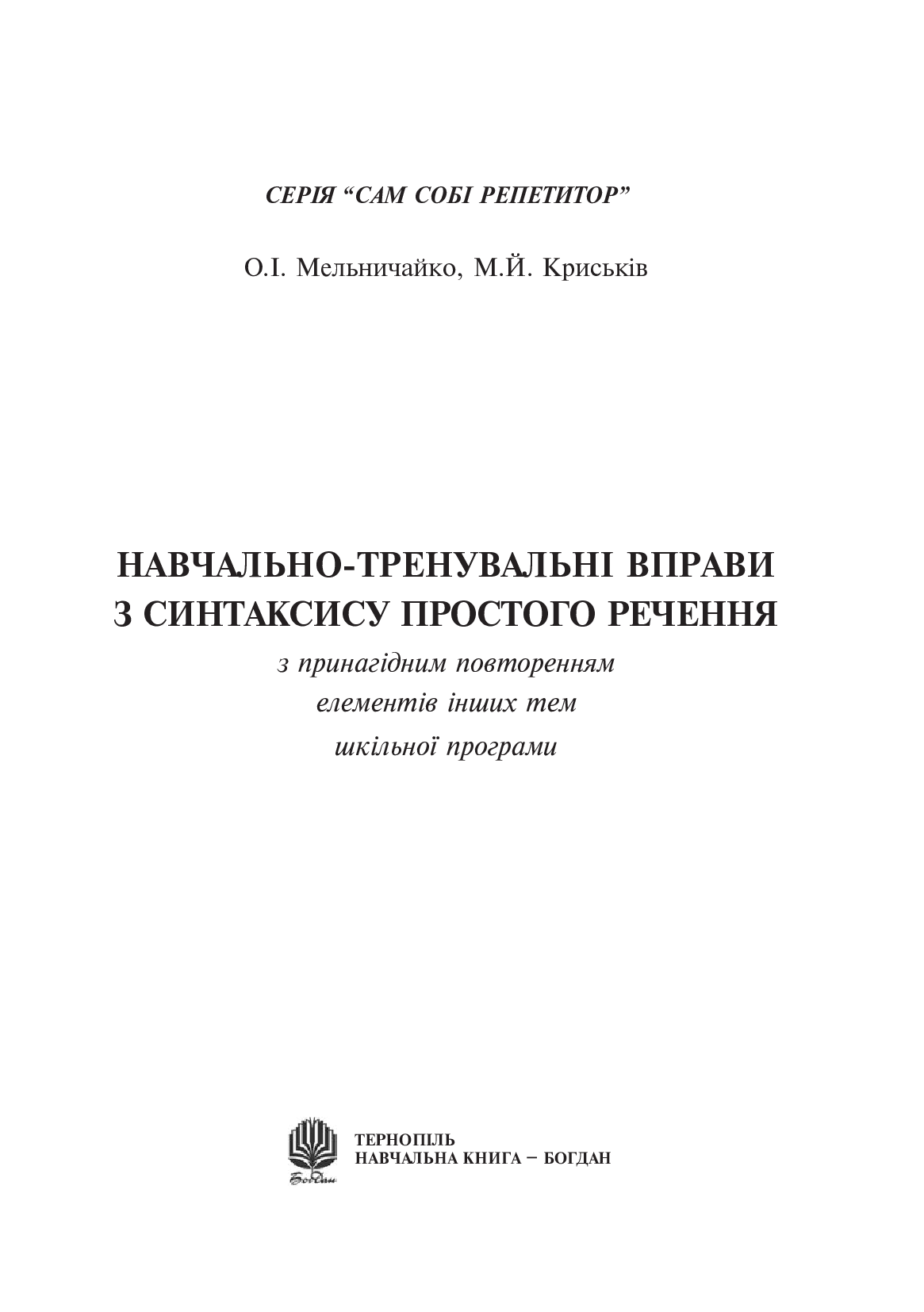 [object Object] «Навчально-тренувальні вправи з синтаксису простого речення», авторів Олександра Мельничайко, Мирослава Криськів - фото №2 - мініатюра