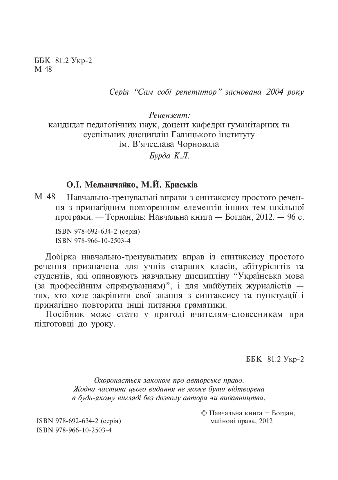 [object Object] «Навчально-тренувальні вправи з синтаксису простого речення», авторів Олександра Мельничайко, Мирослава Криськів - фото №3 - мініатюра