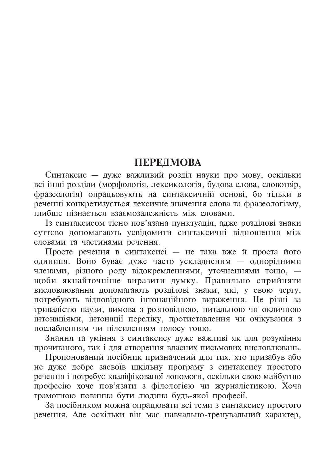 [object Object] «Навчально-тренувальні вправи з синтаксису простого речення», авторів Олександра Мельничайко, Мирослава Криськів - фото №4 - мініатюра