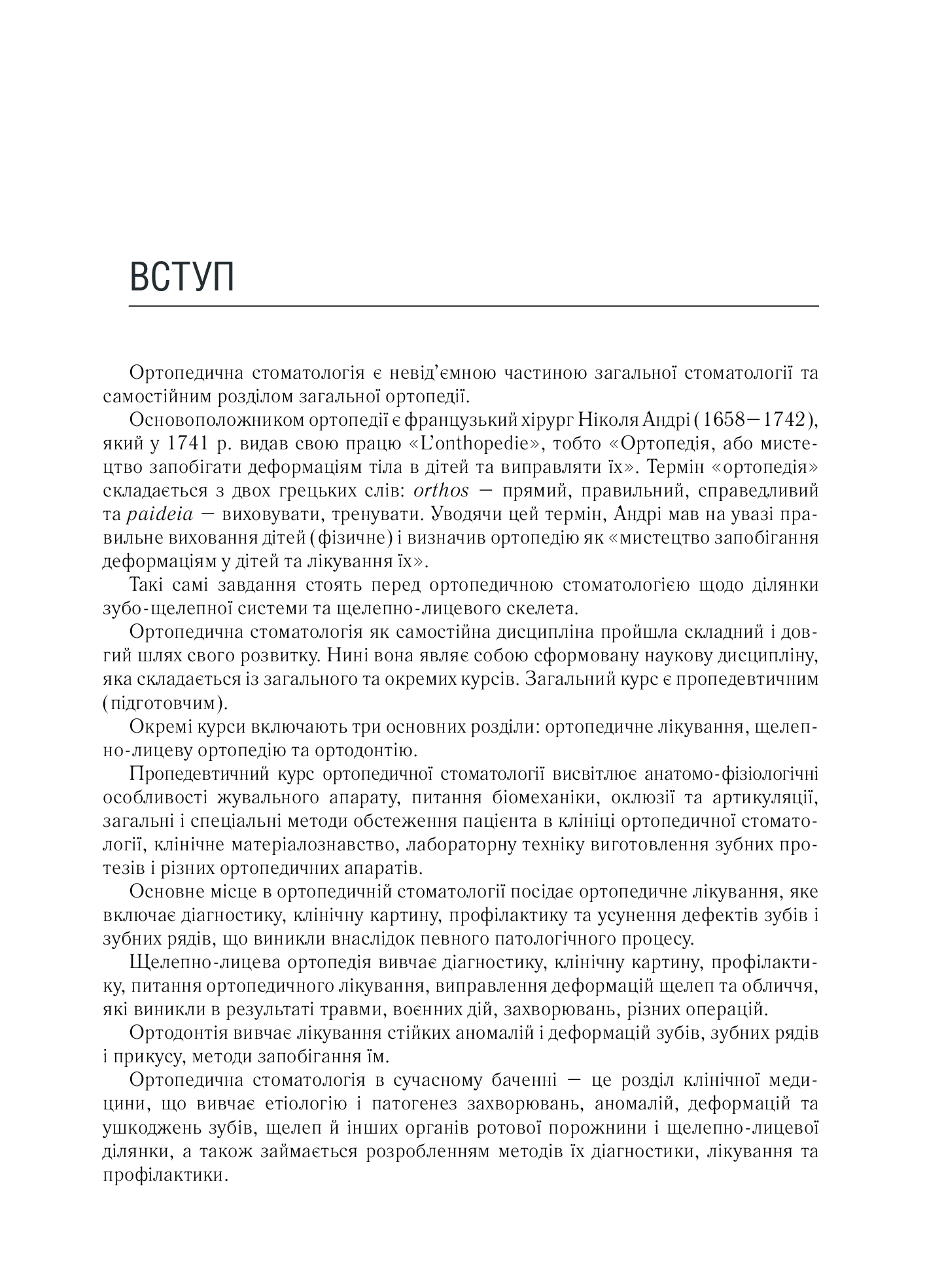 Ортопедична стоматологія. Підручник — фото 16