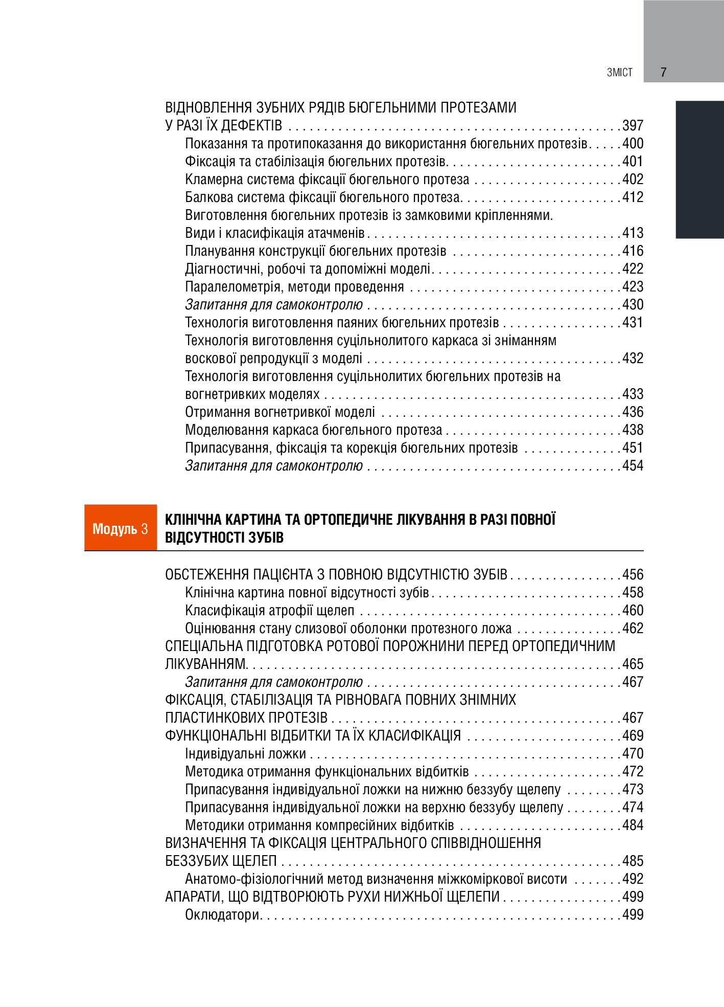 Ортопедична стоматологія. Підручник — фото 11