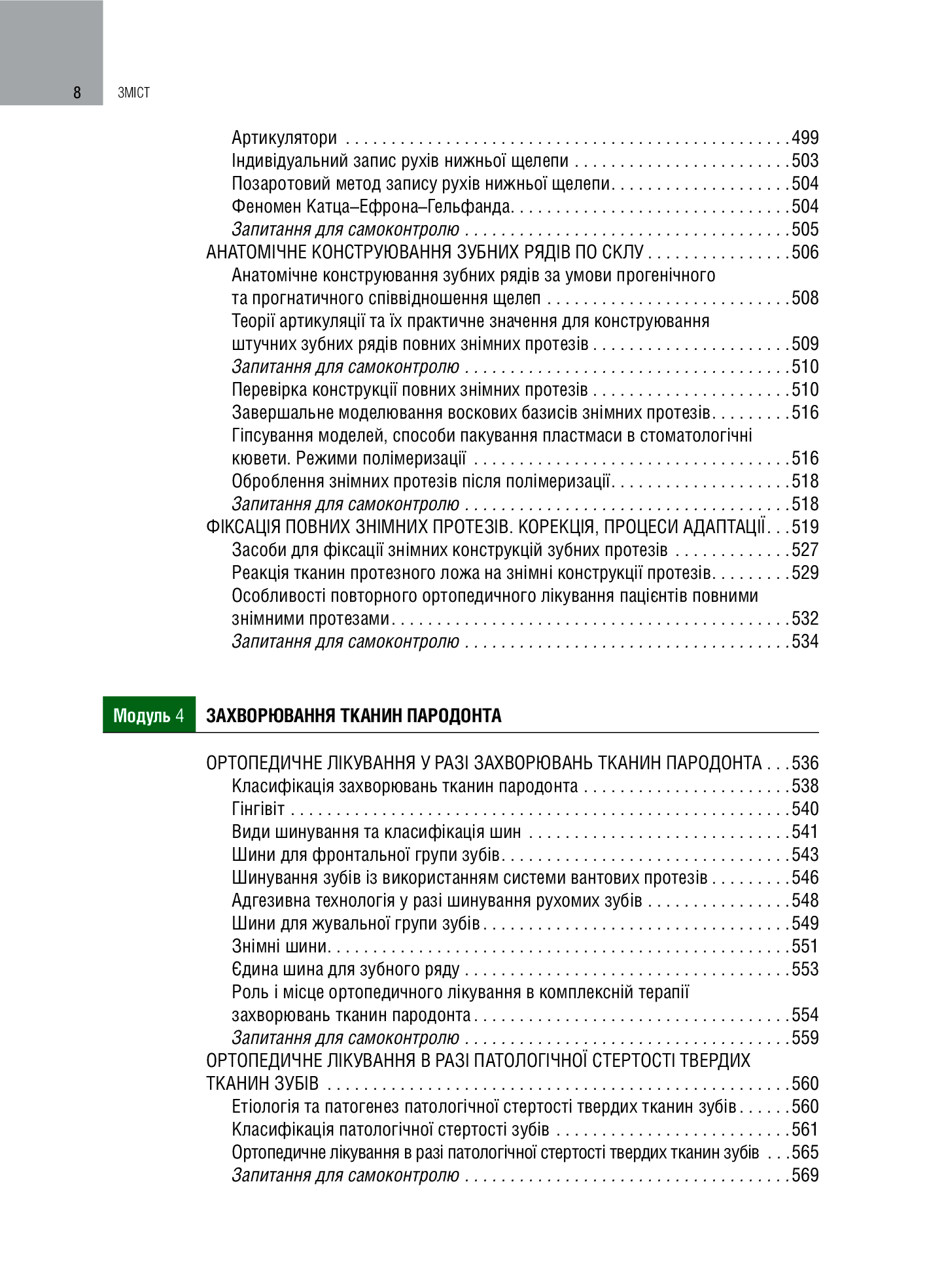 Ортопедична стоматологія. Підручник — фото 12