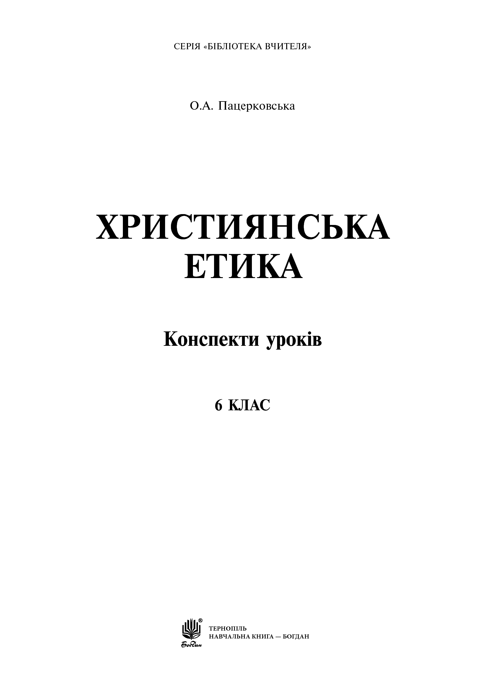 [object Object] «Християнська етика. Конспекти уроків. 6 клас», автор Орислава Пацерковская - фото №2 - миниатюра