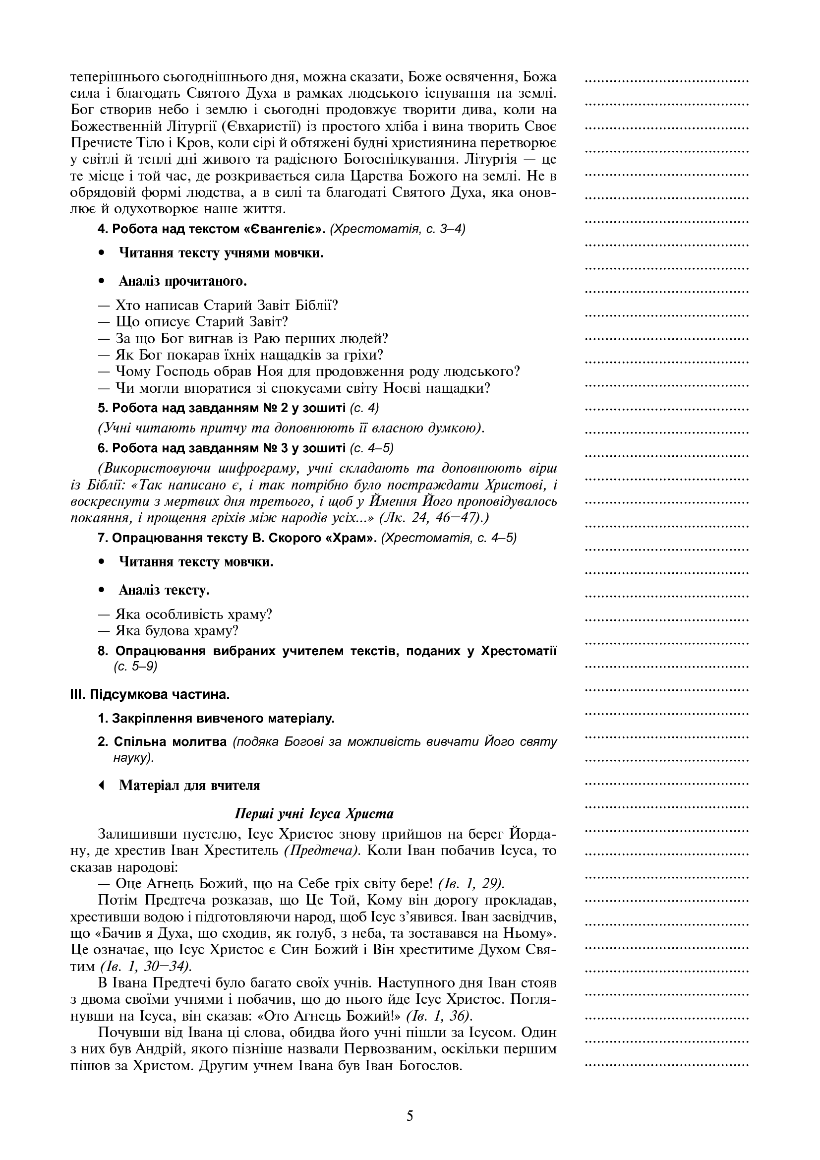 [object Object] «Християнська етика. Конспекти уроків. 6 клас», автор Орислава Пацерковская - фото №6 - миниатюра