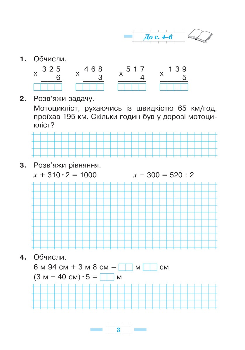 [object Object] «Математика. 4 клас. Робочий зошит. Частина 2 ( до підручника Будна Н.О., Беденко М.В.) НУШ», авторов Марк Беденко, Наталья Будная - фото №6 - миниатюра
