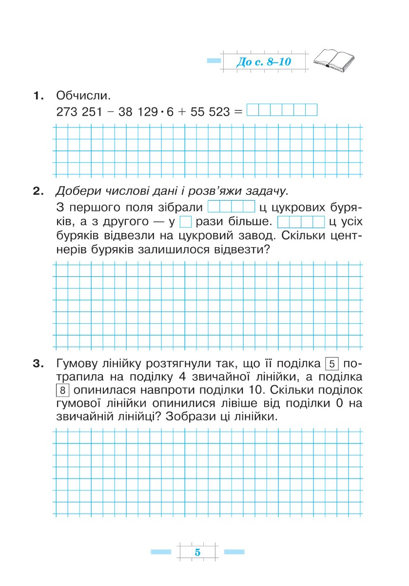 [object Object] «Математика. 4 клас. Робочий зошит. Частина 2 ( до підручника Будна Н.О., Беденко М.В.) НУШ», авторов Марк Беденко, Наталья Будная - фото №5 - миниатюра