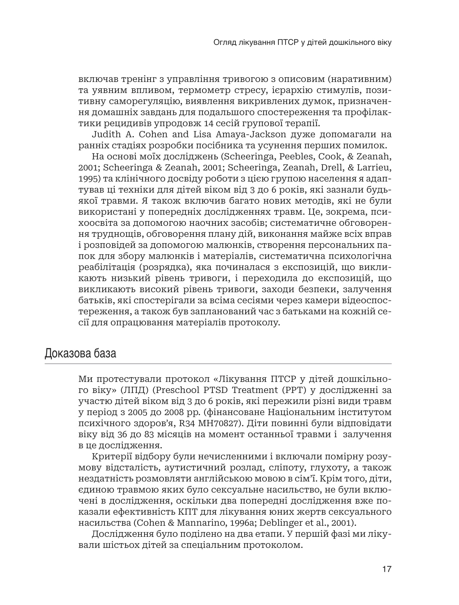 Лікування ПТСР у дітей дошкільного віку. Клінічний посібник — фото 12