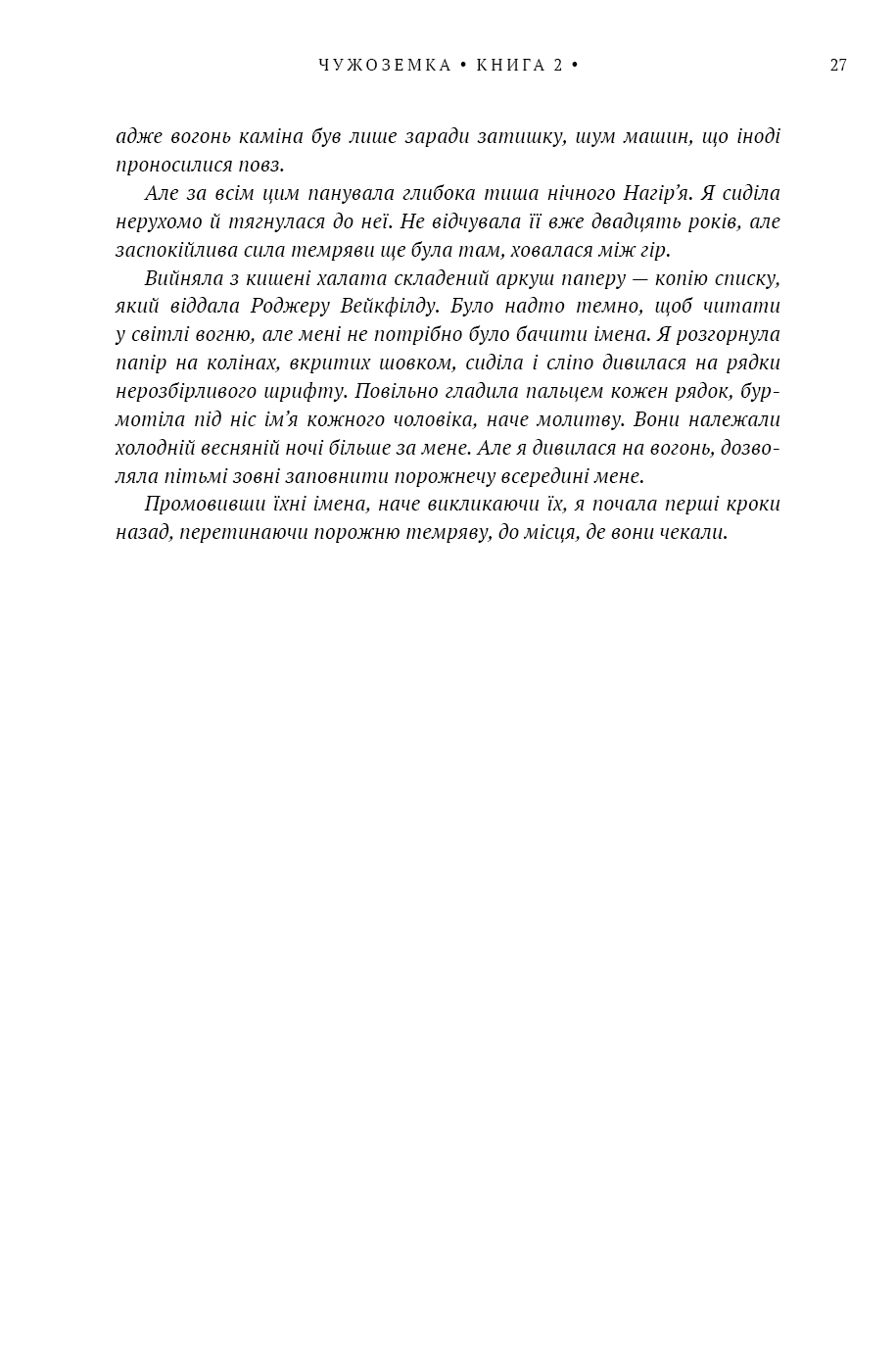 Чужоземка. Книга 2. Бабка в бурштині — фото 17