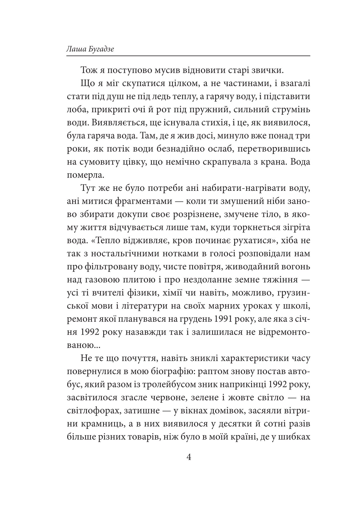 Іменем Грузії — фото 4