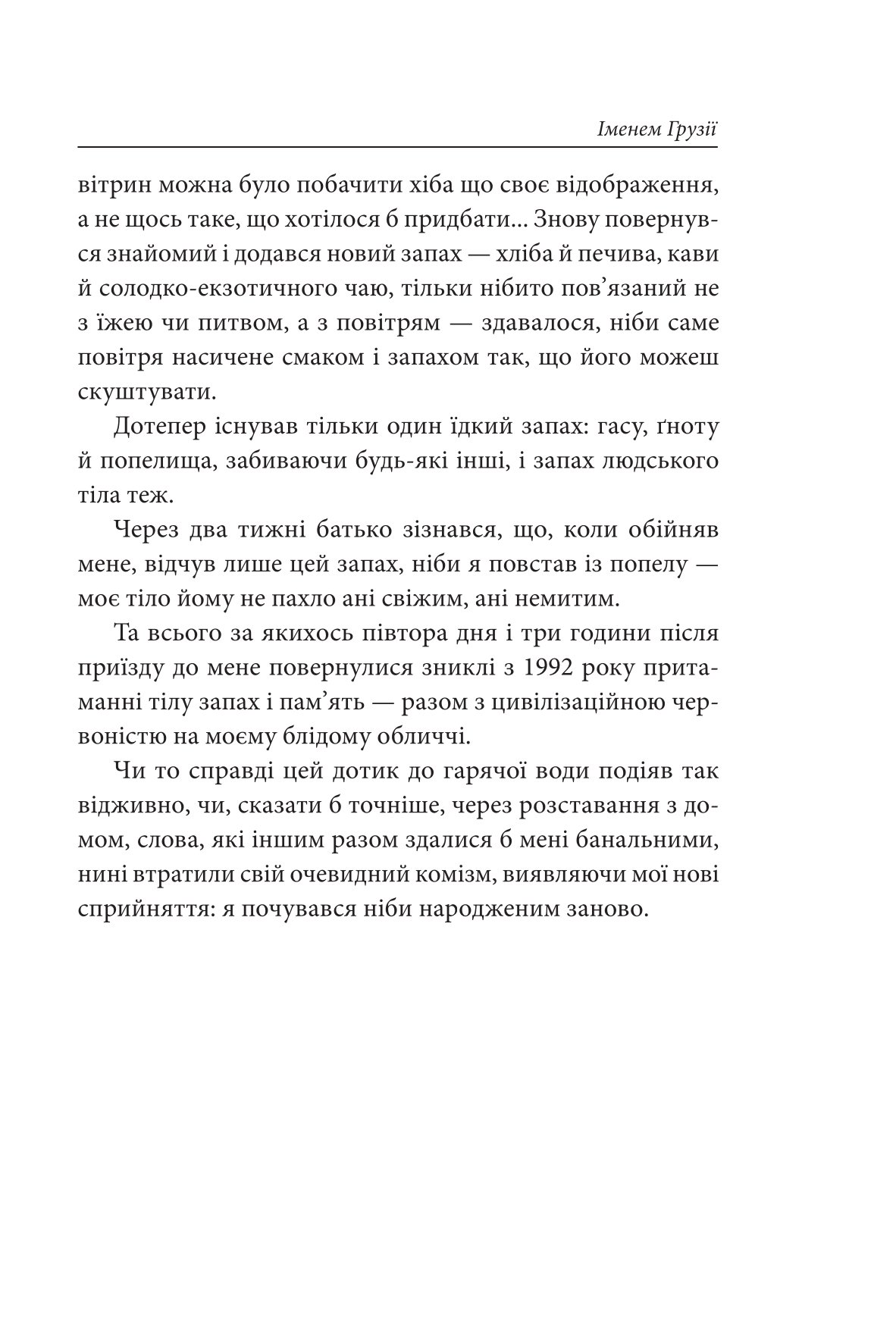 Іменем Грузії — фото 5