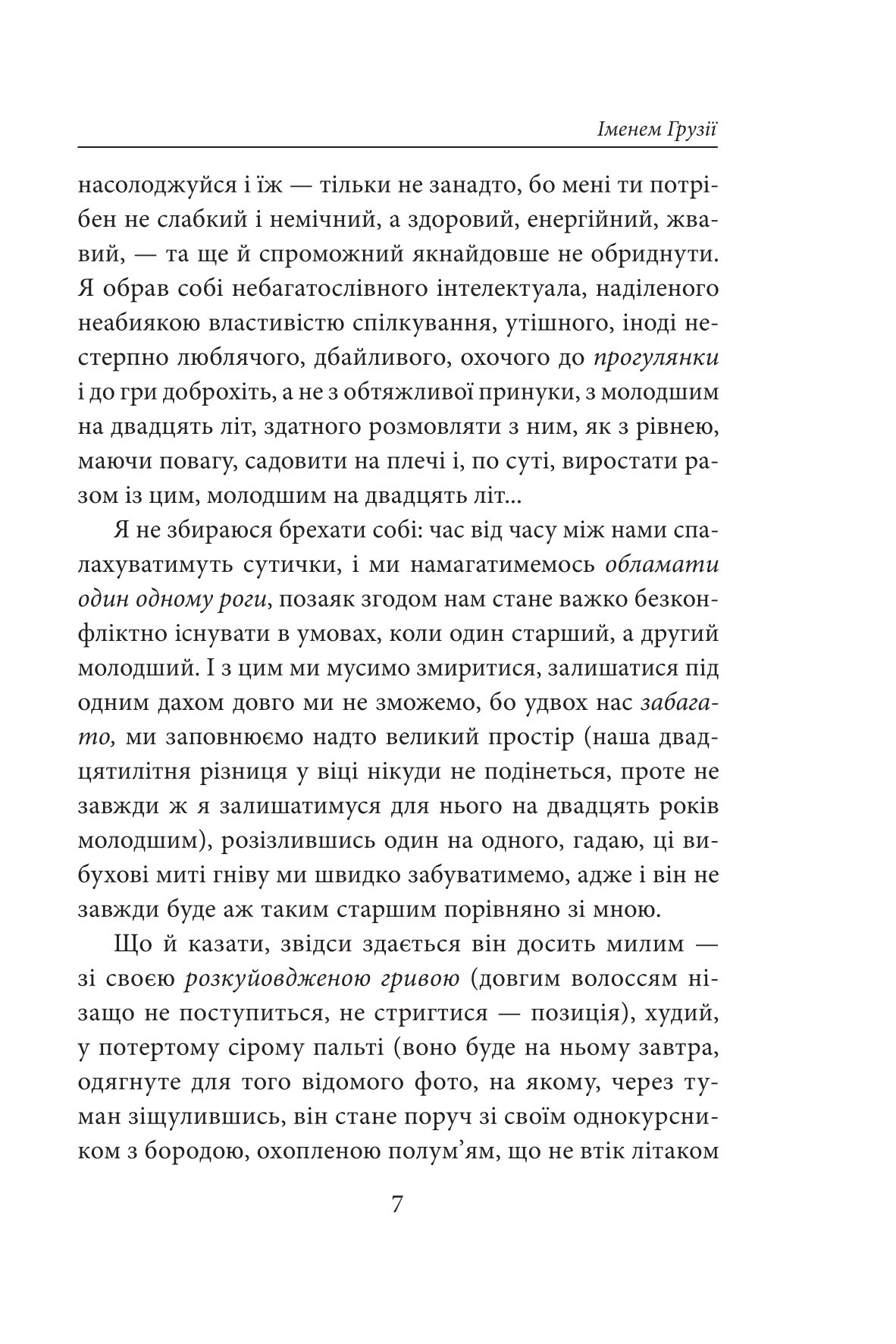 Іменем Грузії — фото 7
