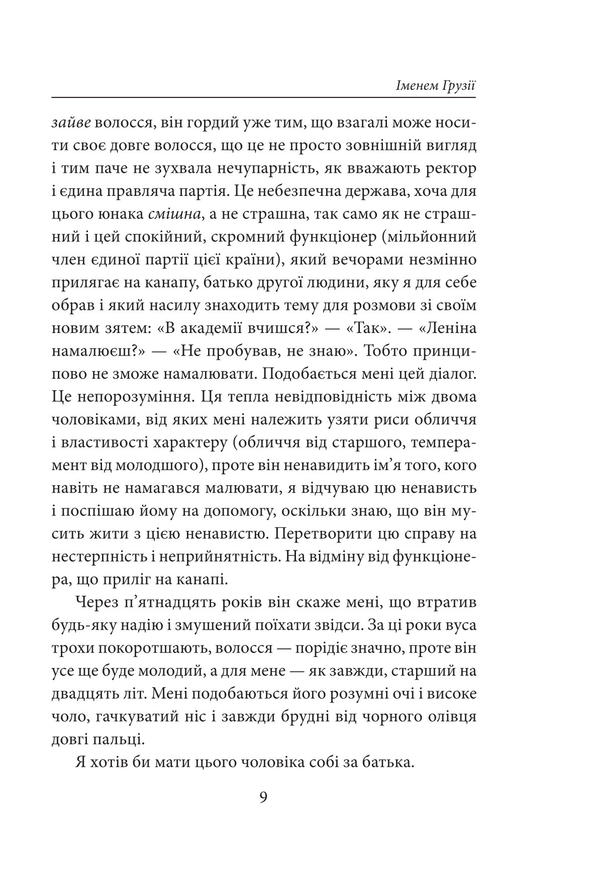 Іменем Грузії — фото 9