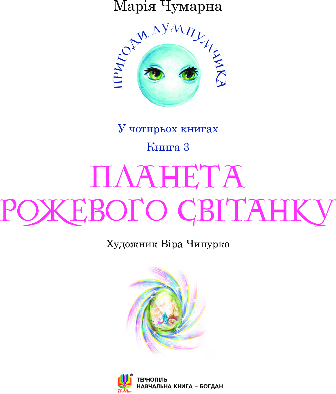 Пригоди Лумпумчика. Планета Рожевого Світанку. У 4 книгах. Книга 3 — фото 3