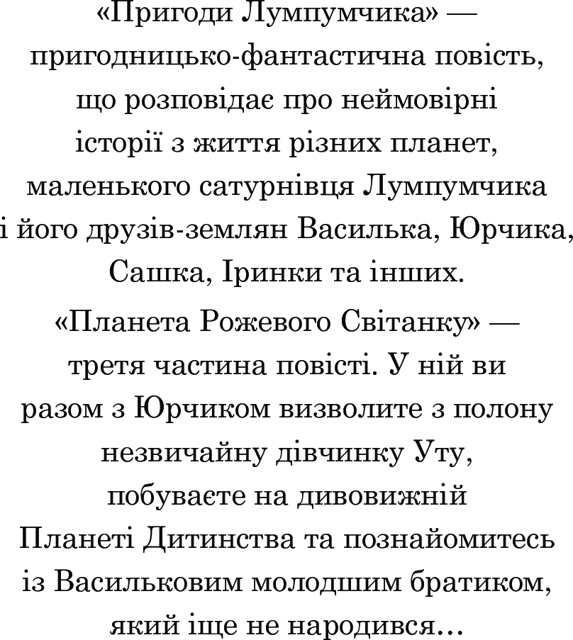 Пригоди Лумпумчика. Планета Рожевого Світанку. У 4 книгах. Книга 3 — фото 4