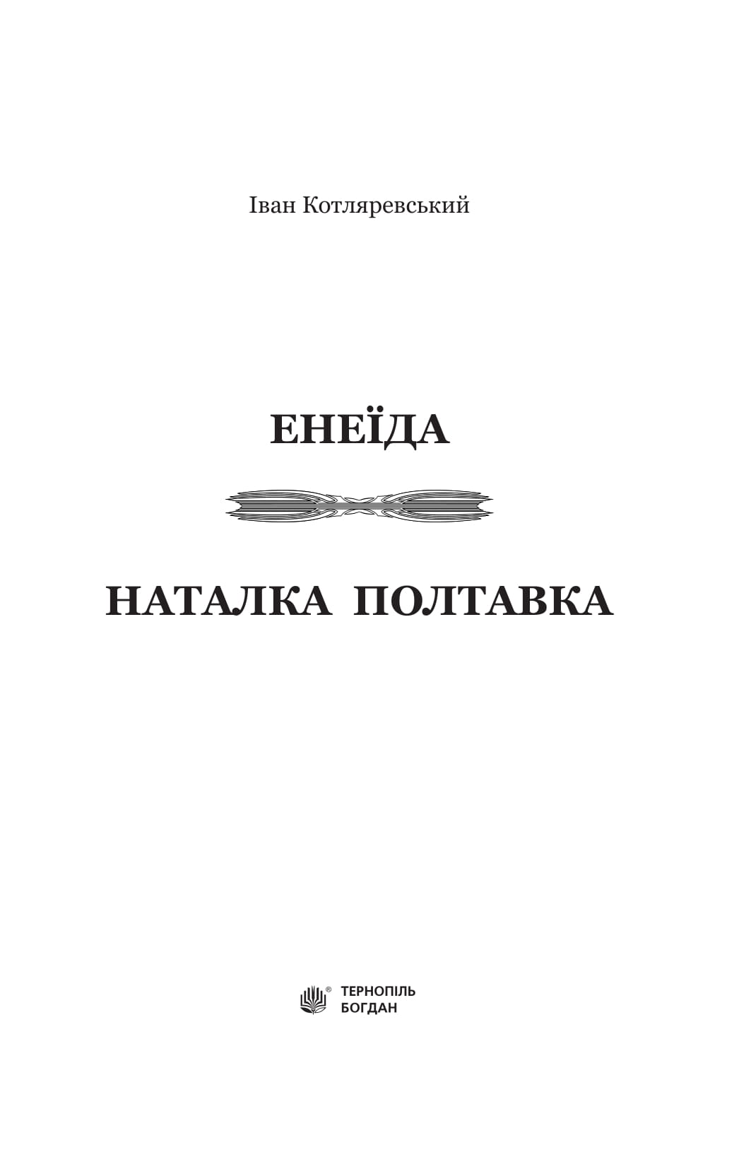 Енеїда. Наталка Полтавка — фото 3