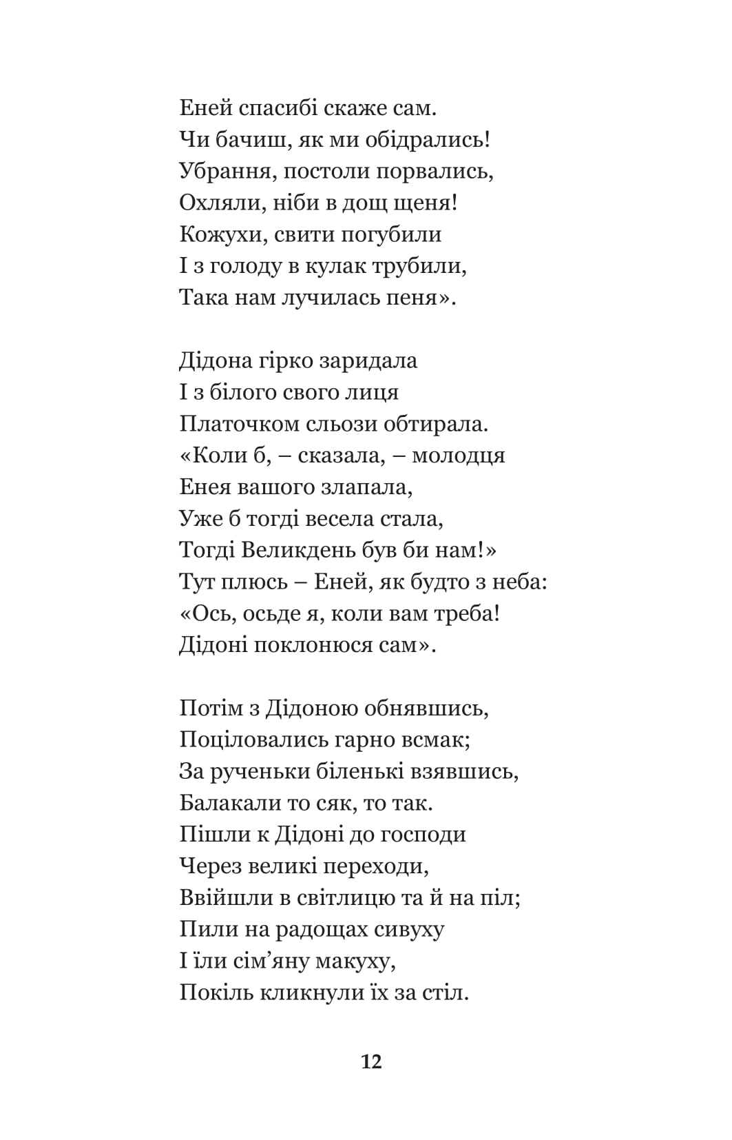 Енеїда. Наталка Полтавка — фото 14